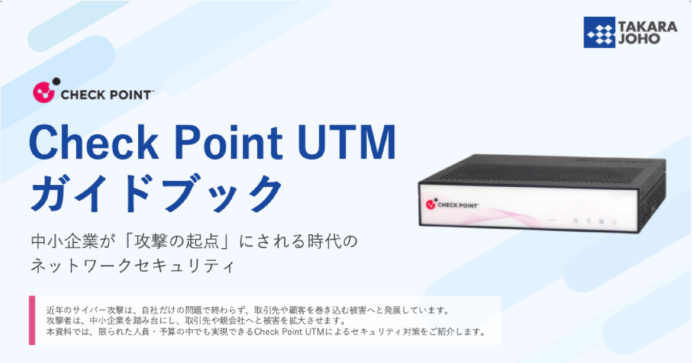 Check Point UTM ガイドブック表紙