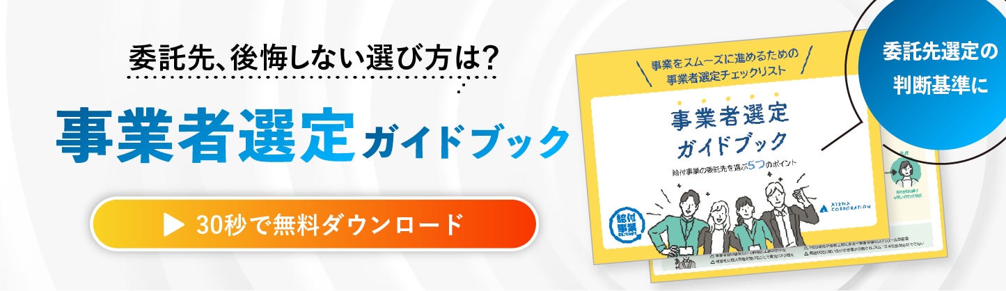 事業者選定ガイドブックのダウンロードはこちら
