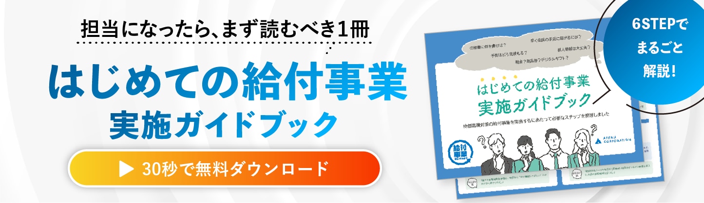 給付事業実施ガイドブックのダウンロードはこちら
