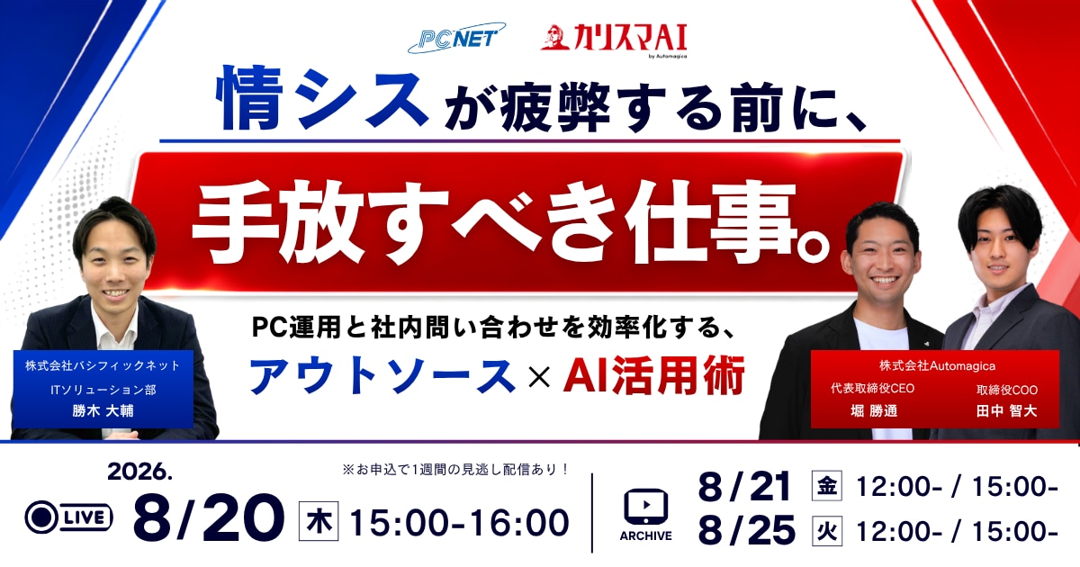 8月20日開催「情シスが疲弊する前に、手放すべき仕事 PC運用と社内問い合わせを効率化する、アウトソース×AI活用術」