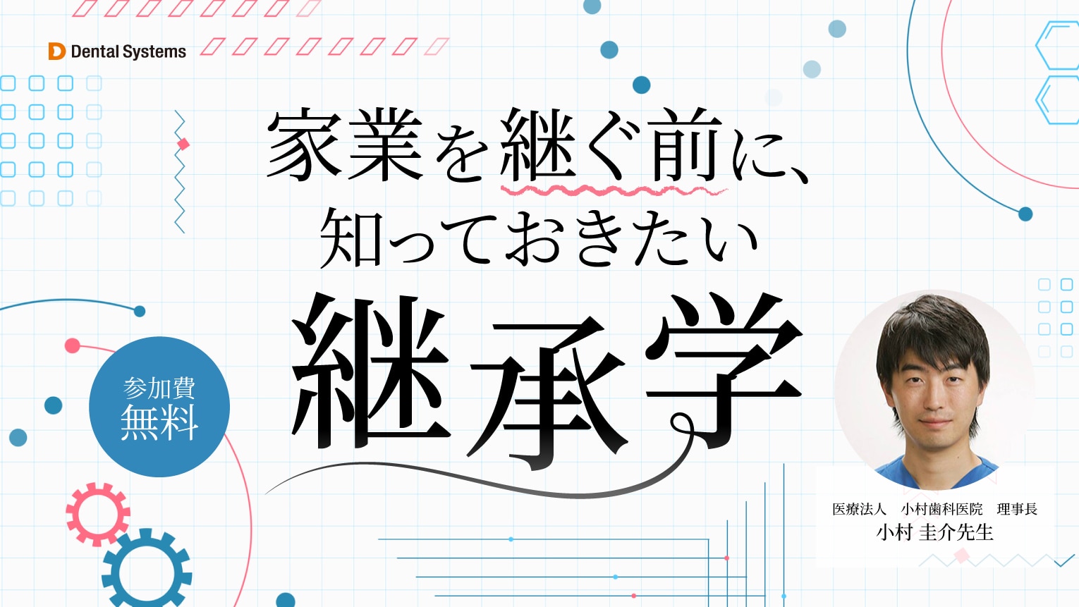 家業を継ぐ前に、知っておきたい『継承学』