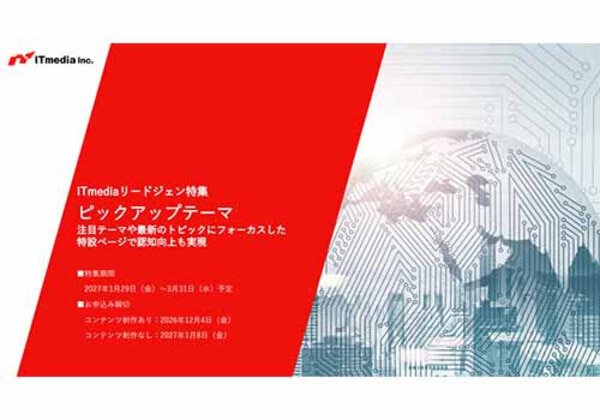 ITmediaリードジェン特集 ピックアップテーマ
