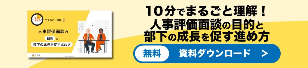 人事評価面談の目的と部下の成長を促す進め方 資料ダウンロード