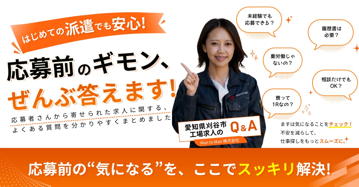 応募前の疑問に答えるFAQ特集:愛知県刈谷市の工場求人
