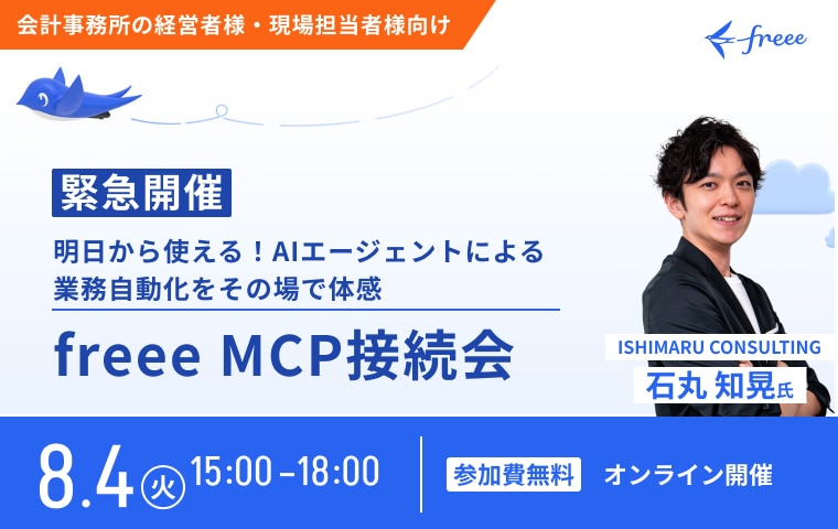 freee-MCP接続会〜オンライン開催〜