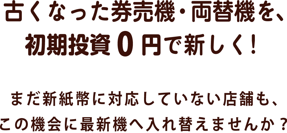 新紙幣対応の券売機を初期投資0円で導入！│株式会社NEXYZ.