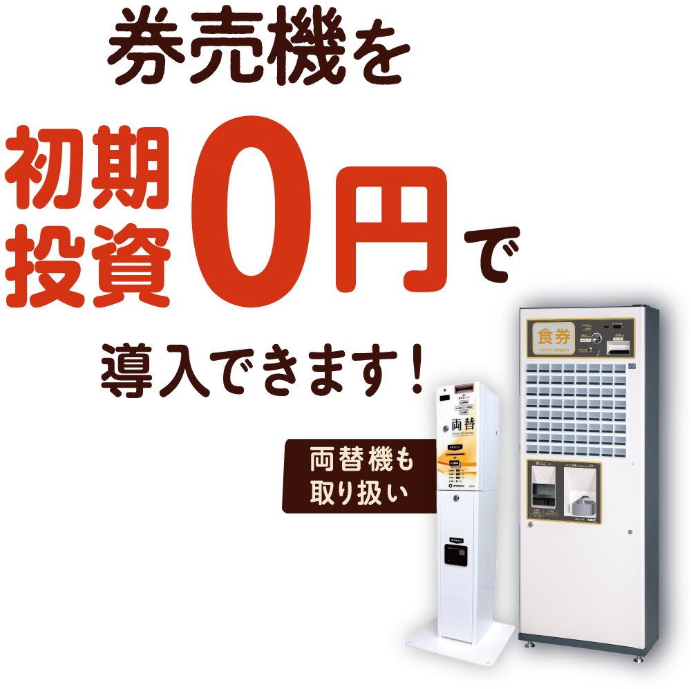 新紙幣対応の券売機を初期投資0円で導入！│株式会社NEXYZ.
