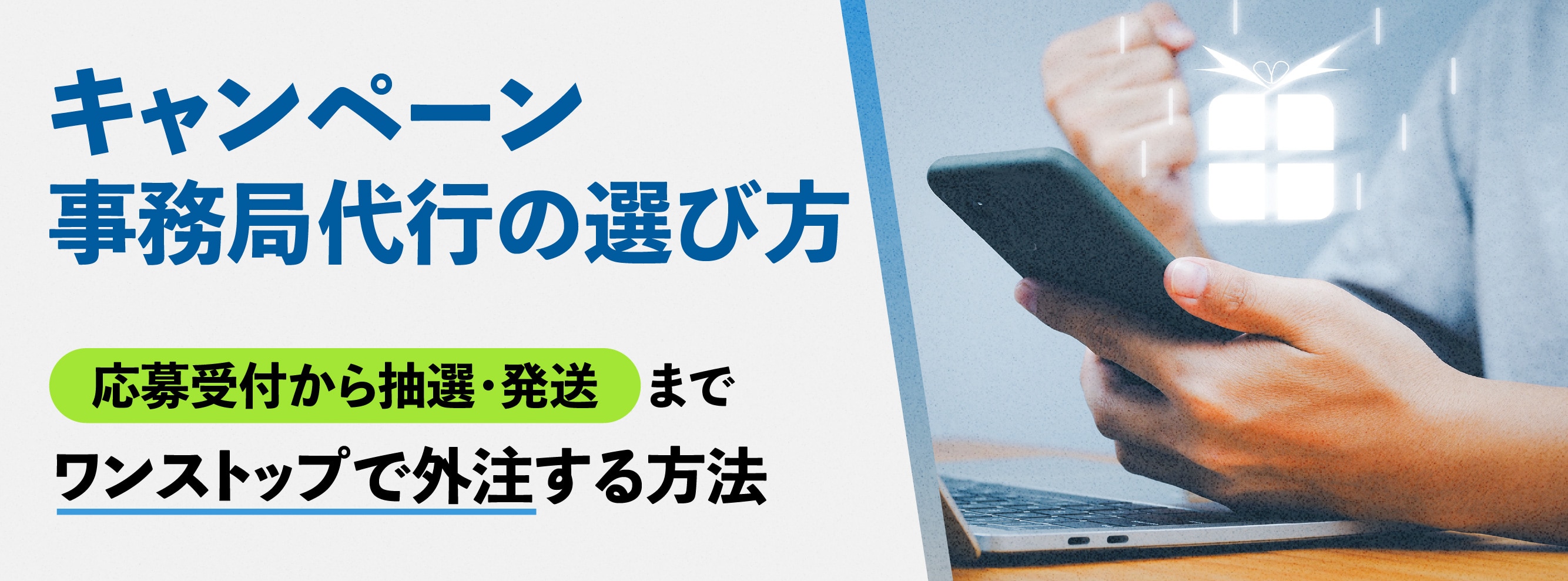 キャンペーン事務局代行の選び方。応募受付から抽選・発送までワンストップで外注する方法。
