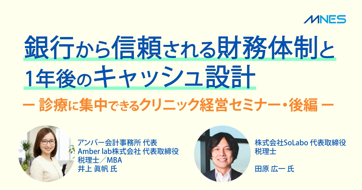 銀行から信頼される税務体制と1年後のキャッシュ設計セミナーレポート_サムネイル