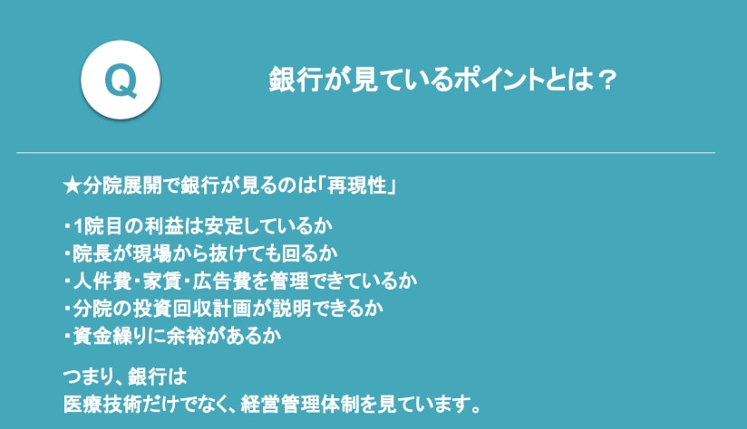 分院展開で銀行が見ているポイント