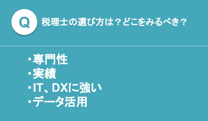税理士の選び方のポイント