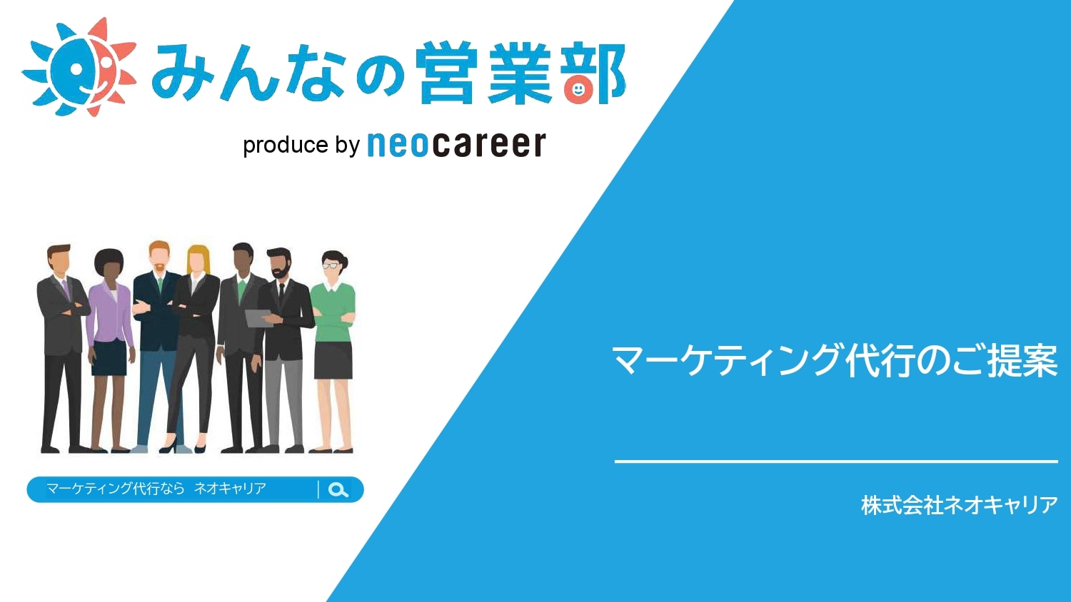 マーケティング代行サービス資料｜みんなの営業部 produce by neocareer｜株式会社ネオキャリア