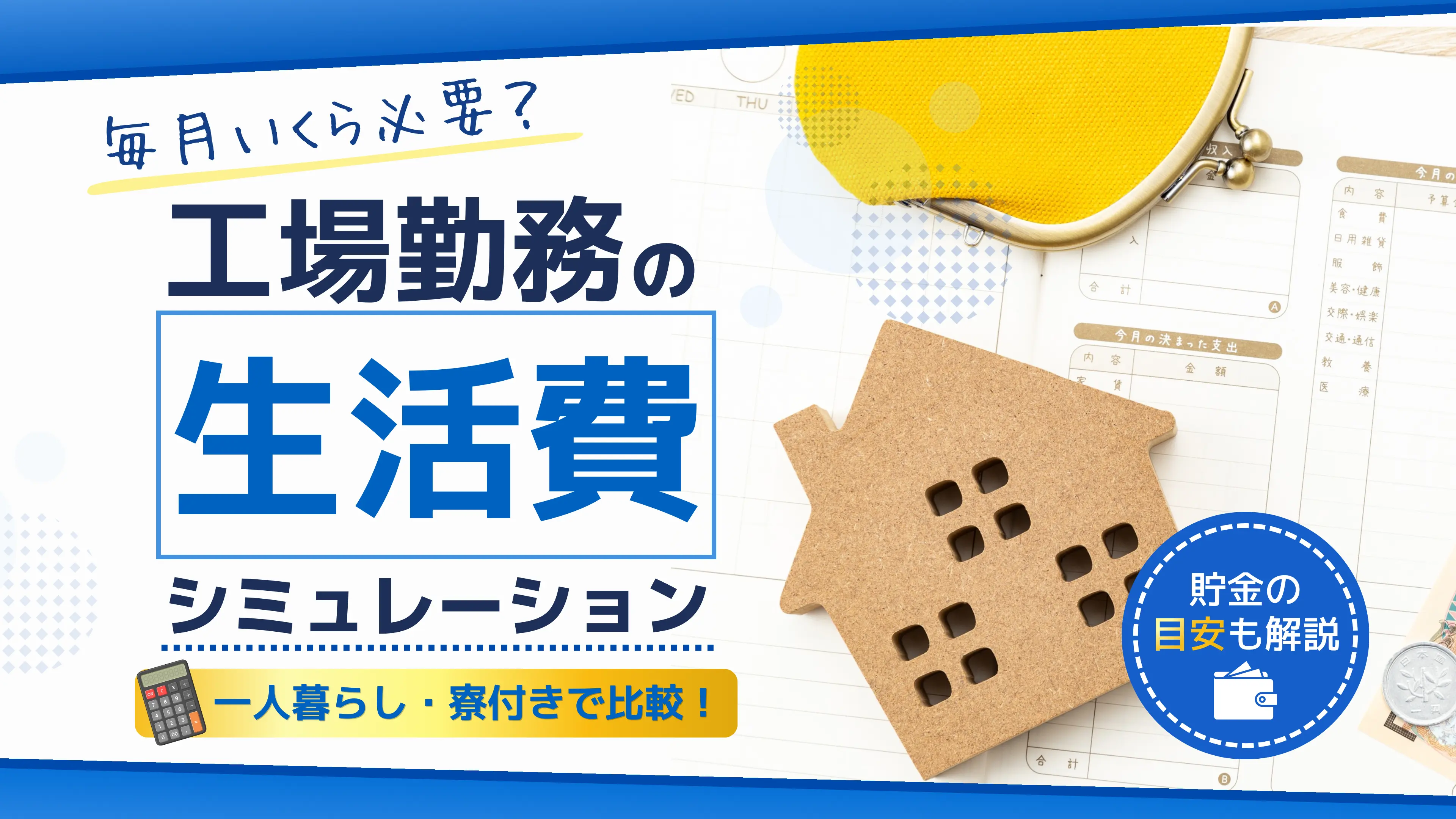 工場勤務の生活費シミュレーション|毎月いくら貯金できる?