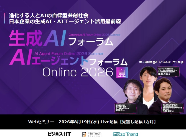 2608_生成AI・AIエージェントフォーラム Online 2026 夏