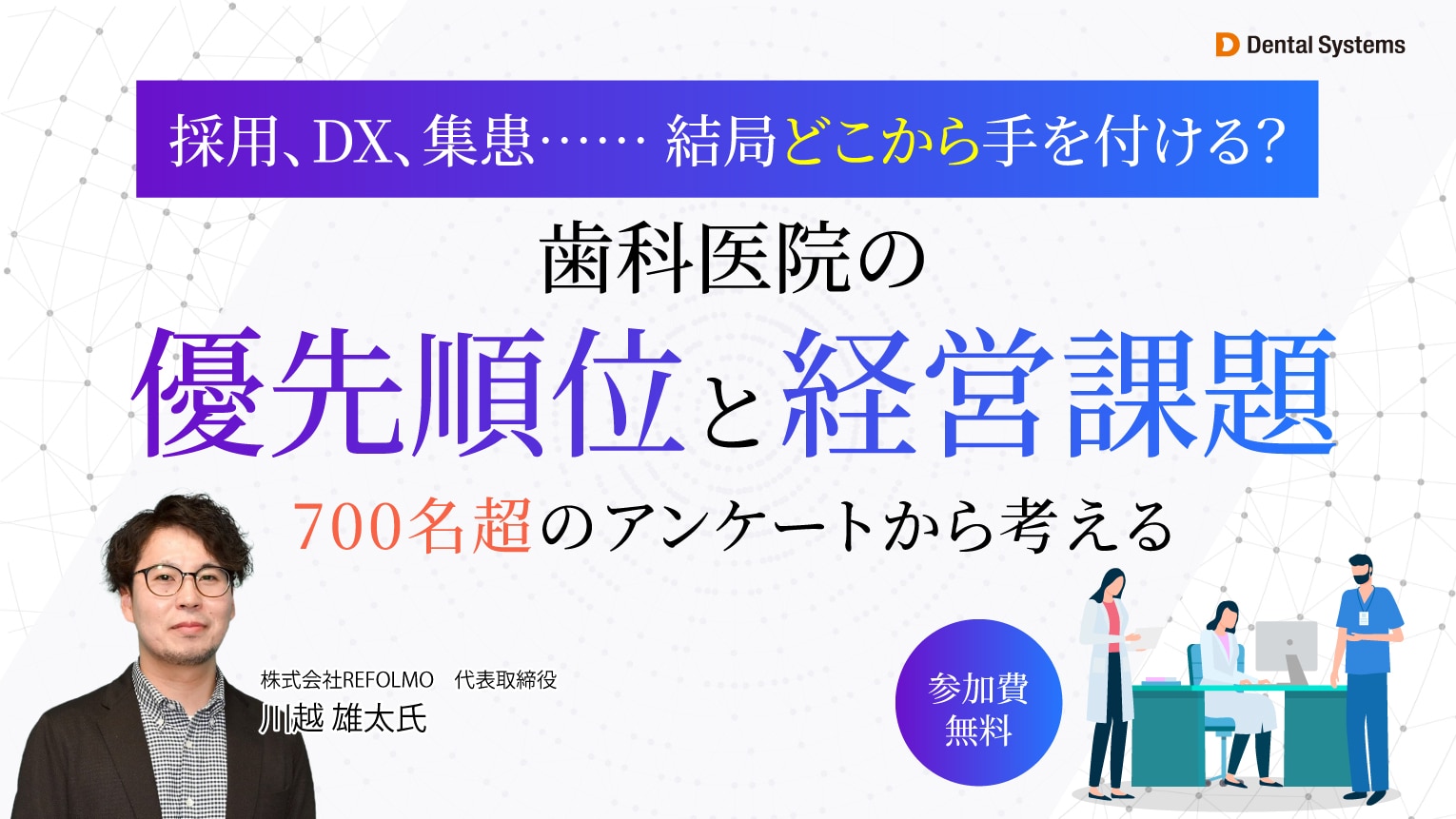 採用、DX、集患……結局どこから手をつける? ―700名超のアンケートから考える、歯科医院の経営課題と優先順位―