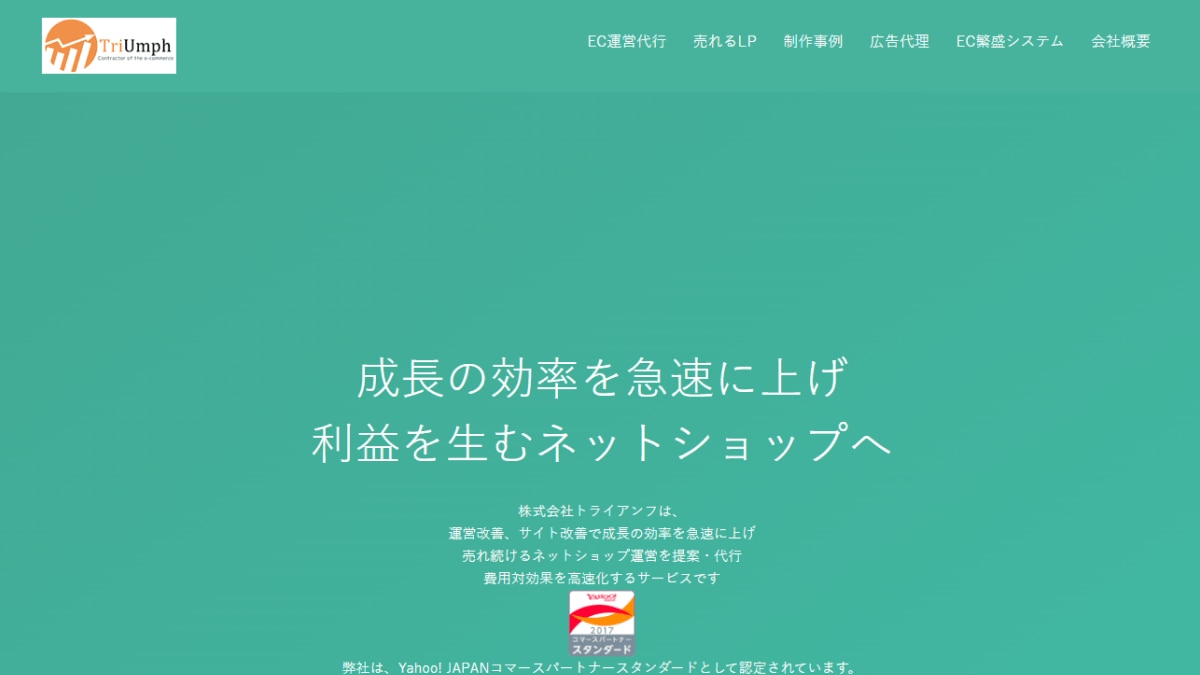 株式会社トライアンフのホームページのファーストビュー