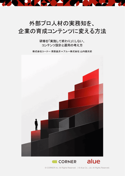 外部プロ人材の実務知を企業の育成コンテンツに変える方法
