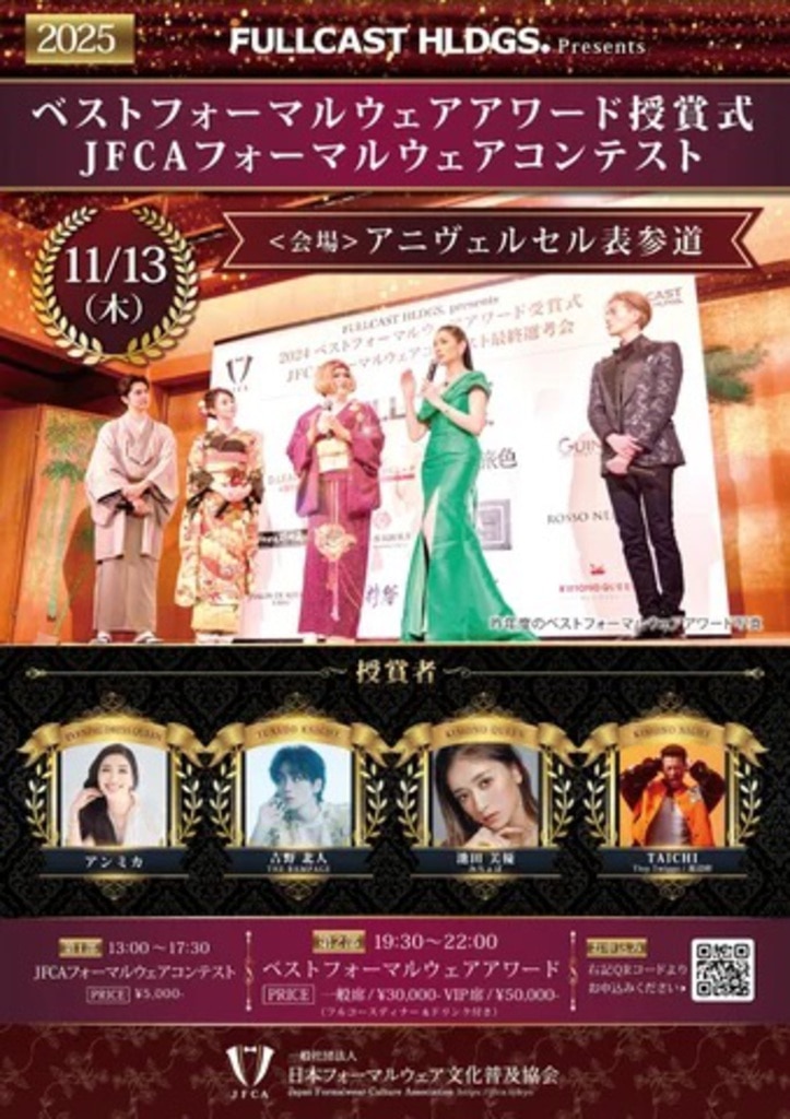 FULLCAST_JFCA_イベント_チラシ_ベストフォーマルウェアコンテスト_1