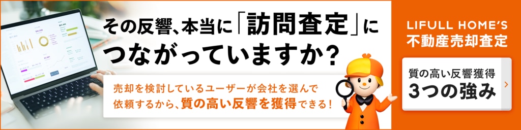 不動産売却査定サービス