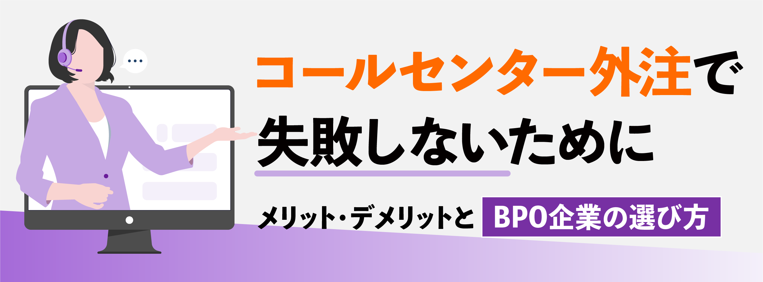 コールセンター外注で失敗しないために。メリット・デメリットとBPO企業の選び方。