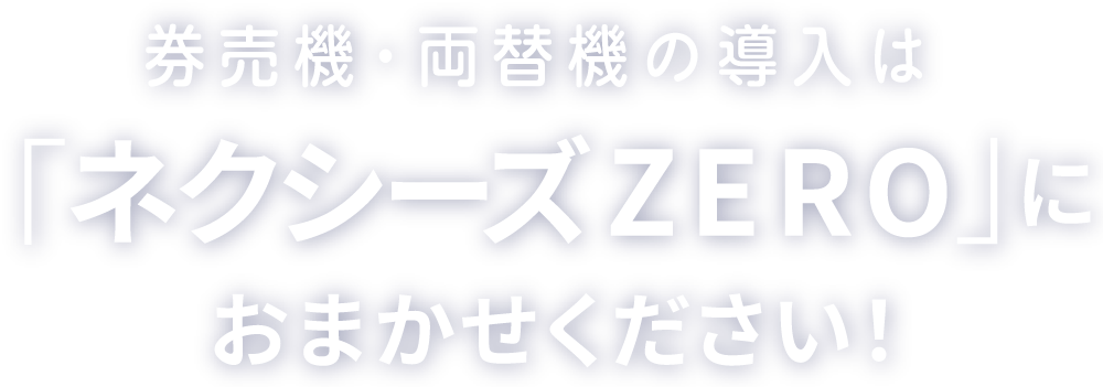 券売機　まとめ大量セット　E−350 KP‐210H KP−320 新紙幣対応の券売機を初期投資0円で導入！│株式会社NEXYZ.