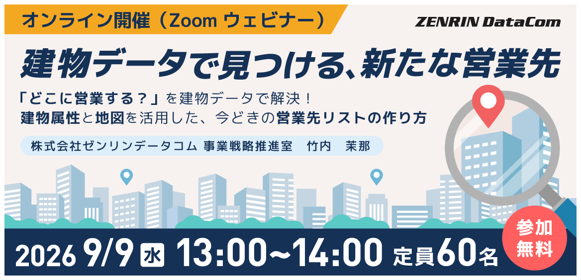 【9/9開催】建物データで見つける、新たな営業先｜「どこに営業する？」を建物データで解決！ 建物属性と地図を活用した、今どきの営業先リストの作り方