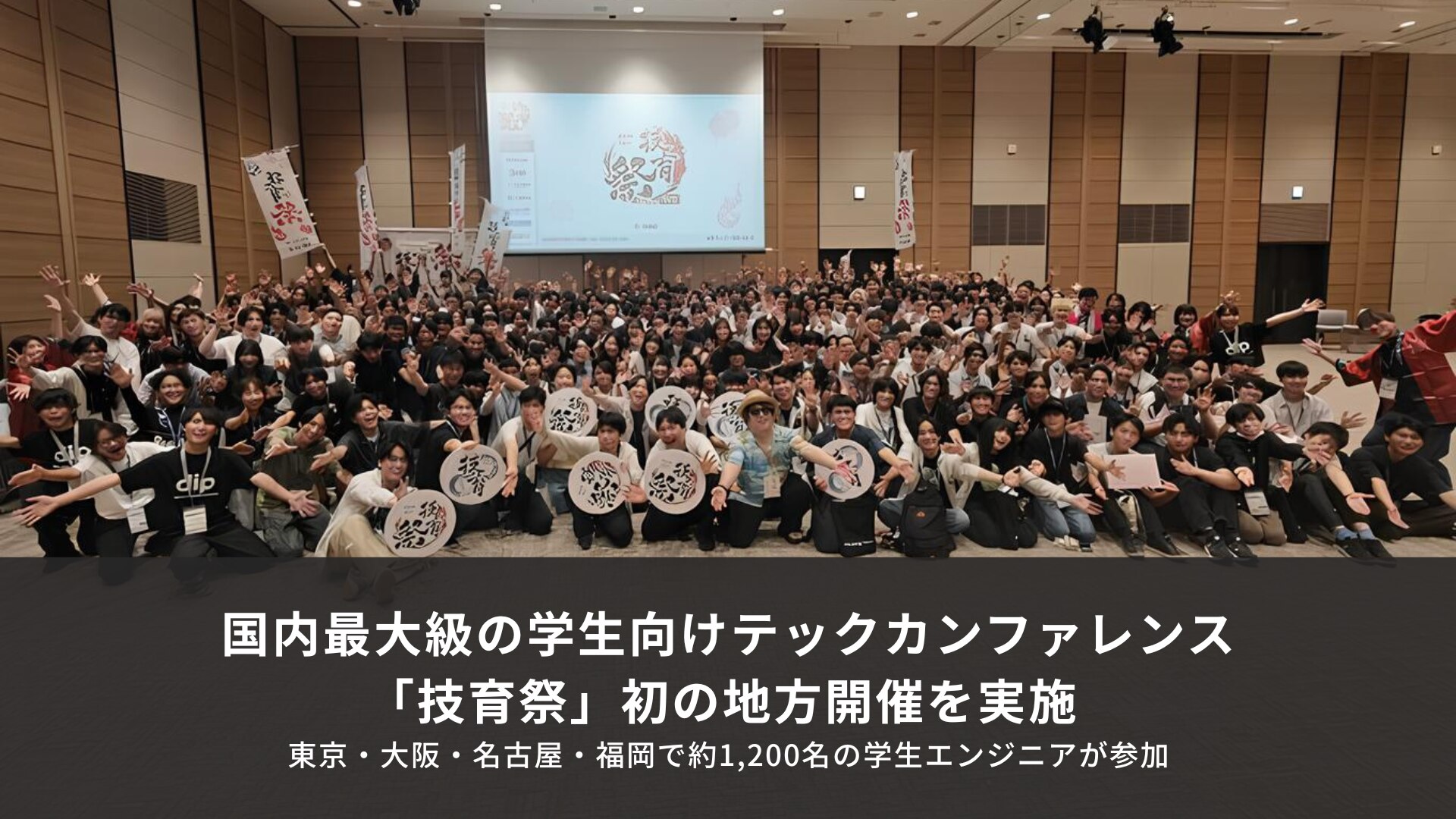 技育祭地方開催プレスリリース