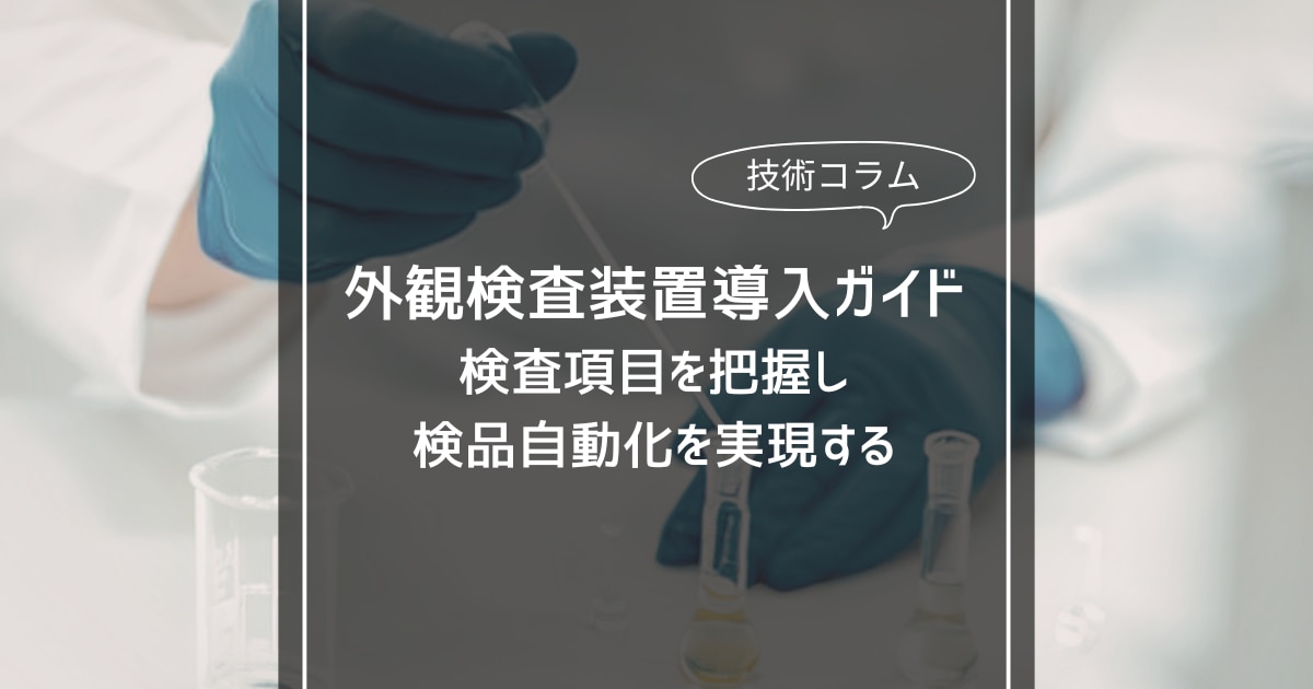 外観検査装置の導入ガイド