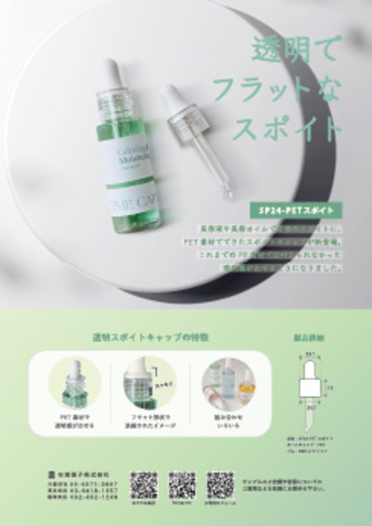 新製品案内「SP24のPET製スポイト」