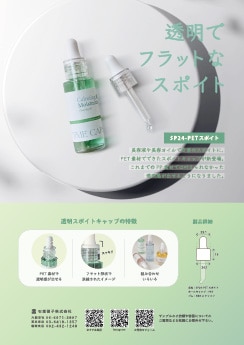 新製品案内「SP24のPET製スポイト」