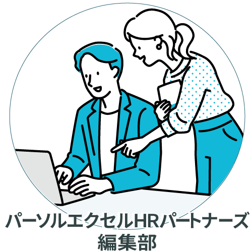 パーソルエクセルHRパートナーズ 編集部