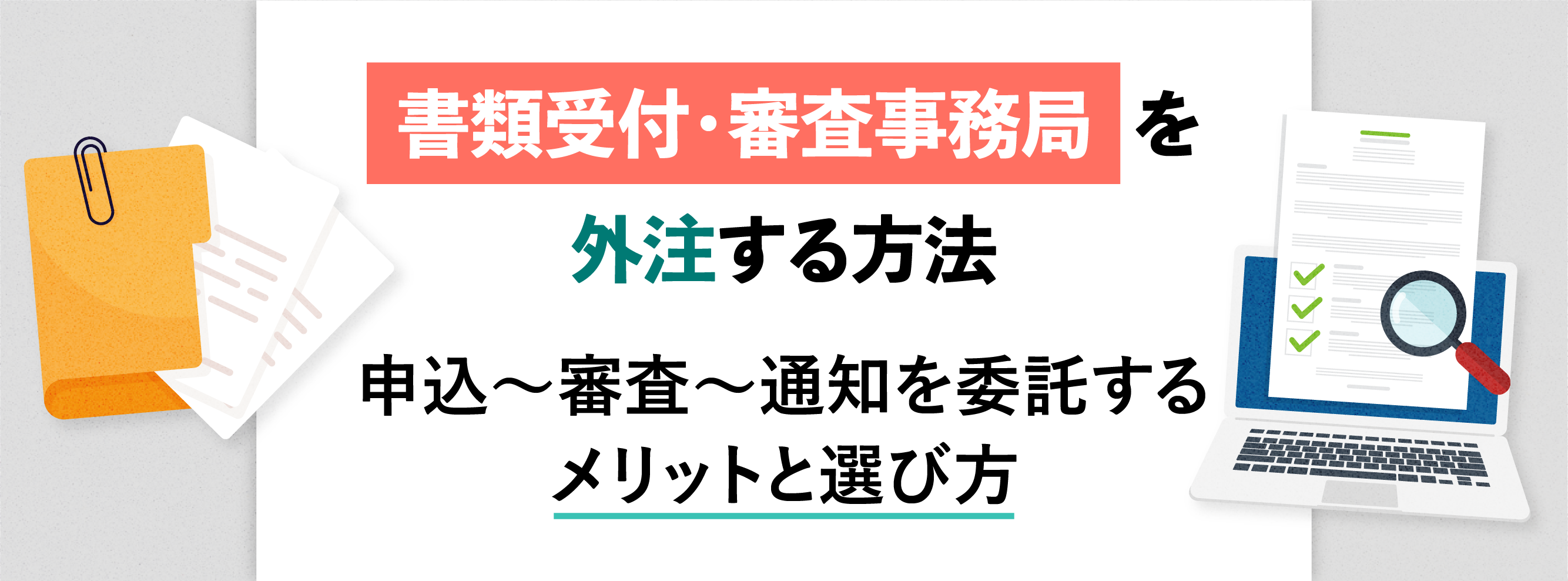 書類受付・審査事務局を外注する方法。申込から審査から通知を委託するメリットと選び方。