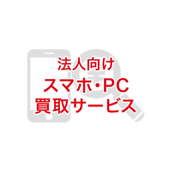 法人向け スマホ・PC買取サービス