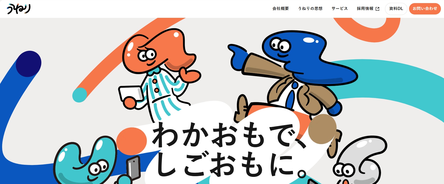 うねり株式会社