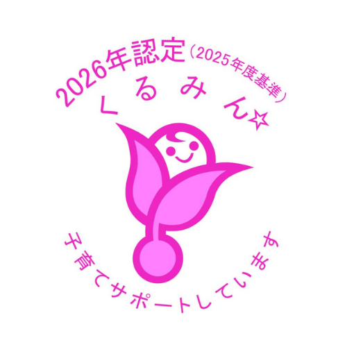 くるみん認定