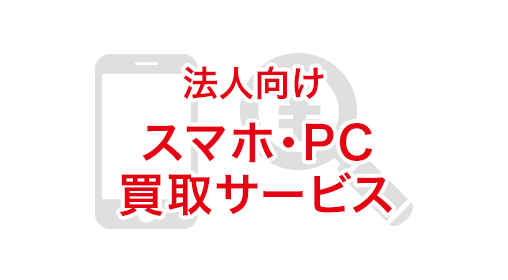 法人向けスマホ・PC買取サービス