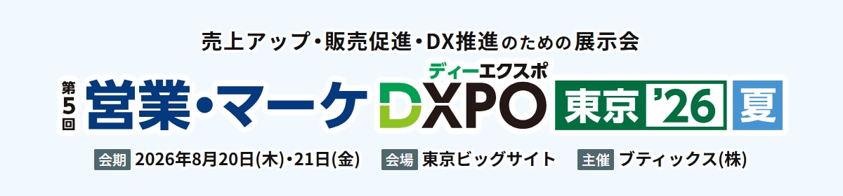 第5回 営業・マーケDXPO 東京'26 夏