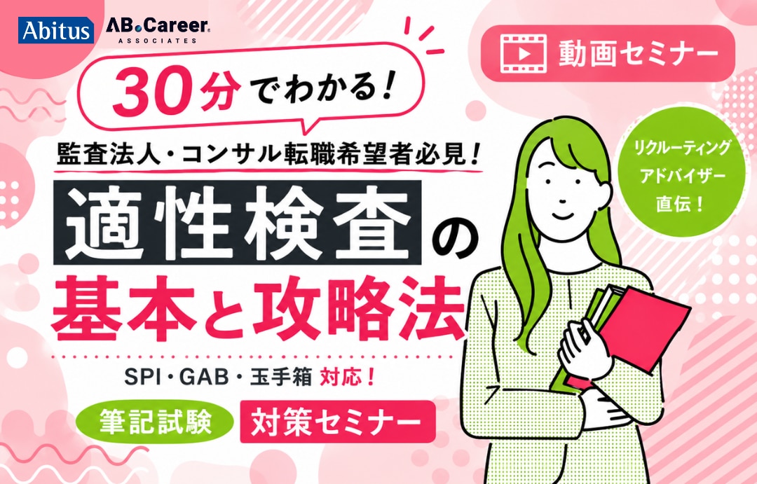 監査法人・コンサル転職希望者必見！ 【30分でわかる！】適性検査の基本と攻略法