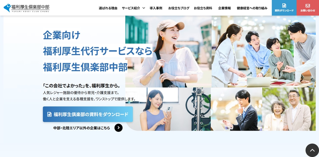 福利厚生倶楽部中部