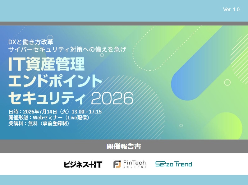 IT資産管理/エンドポイントセキュリティ 2026