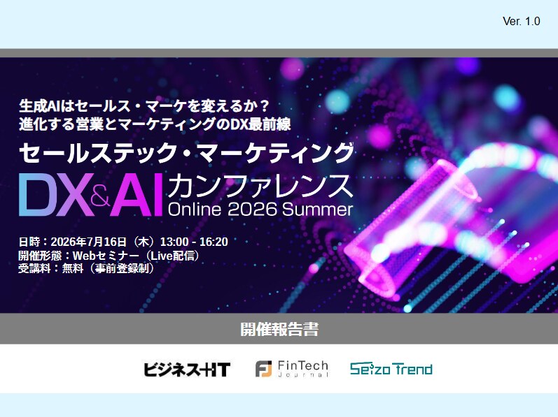 セールステック・マーケティングDX&AIカンファレンス 2026 夏