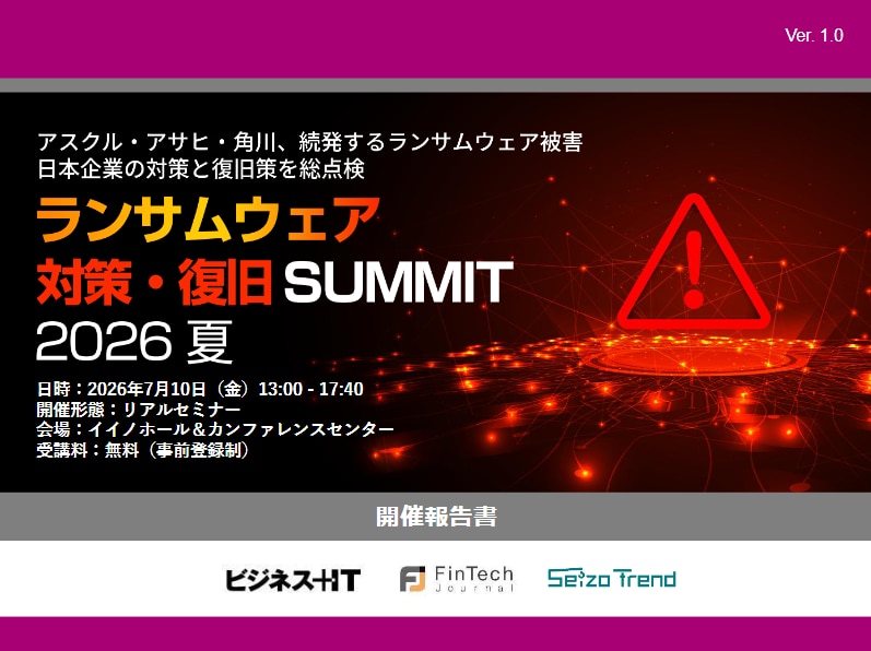 ランサムウェア対策・復旧 SUMMIT 2026 夏