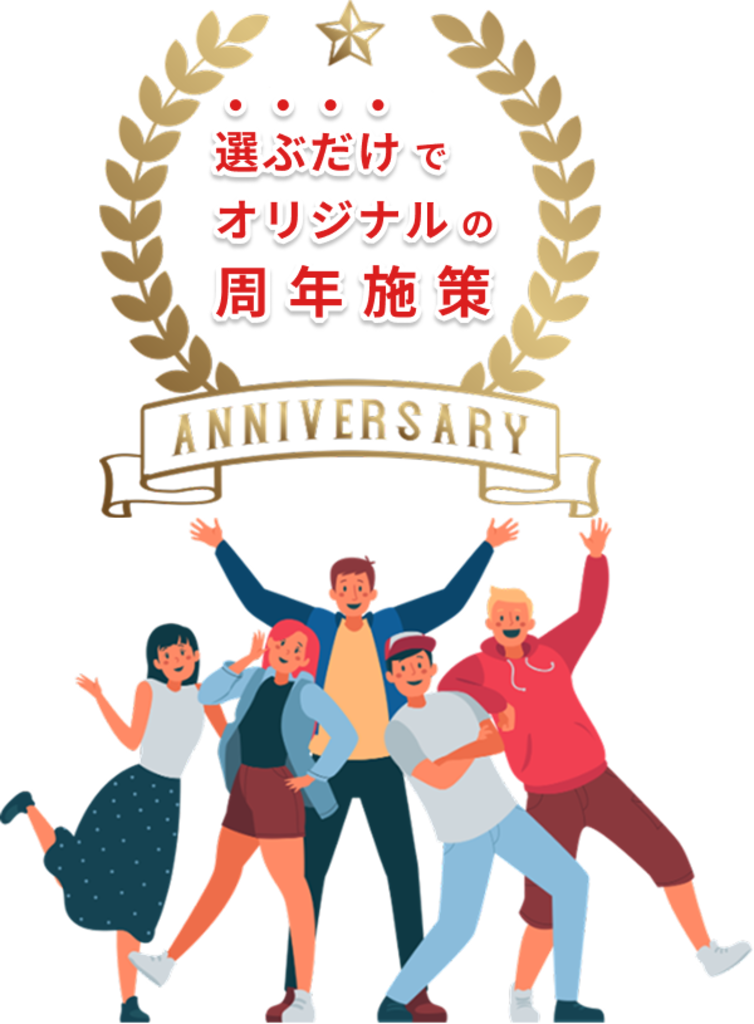 選ぶだけでオリジナルの周年施策