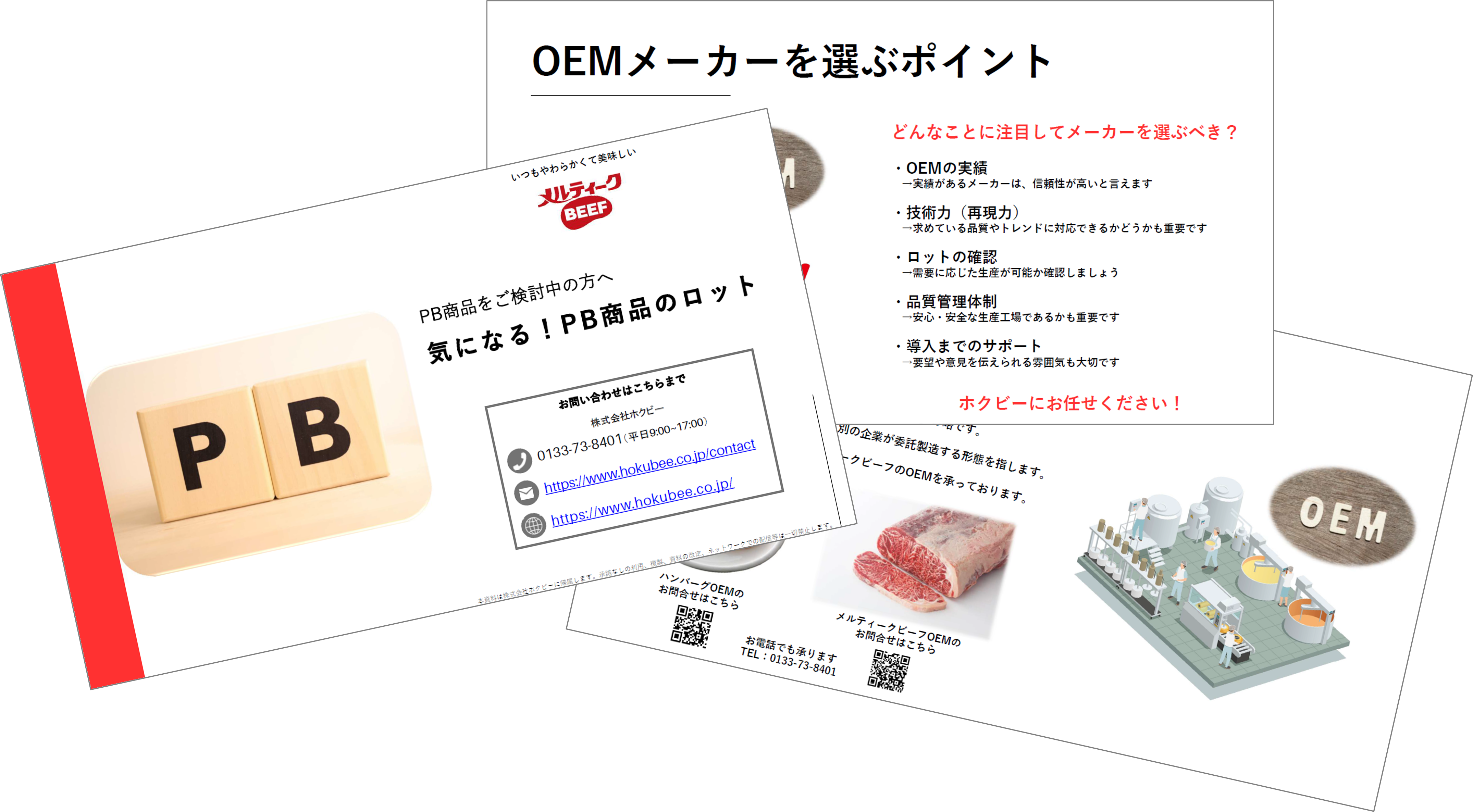 ホクビー　PB　OEM　資料ダウンロード