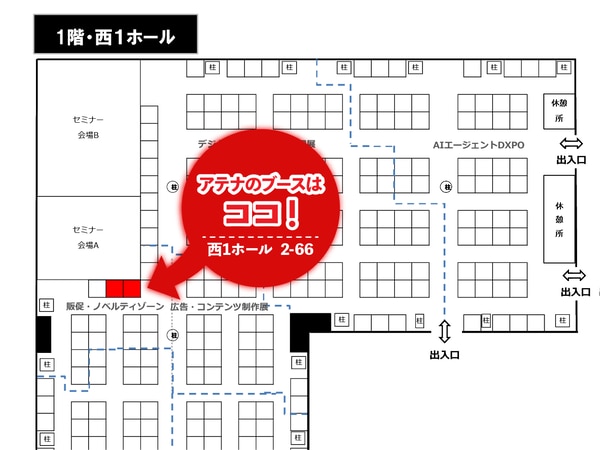 アテナのブースは西1ホールの2-66です。