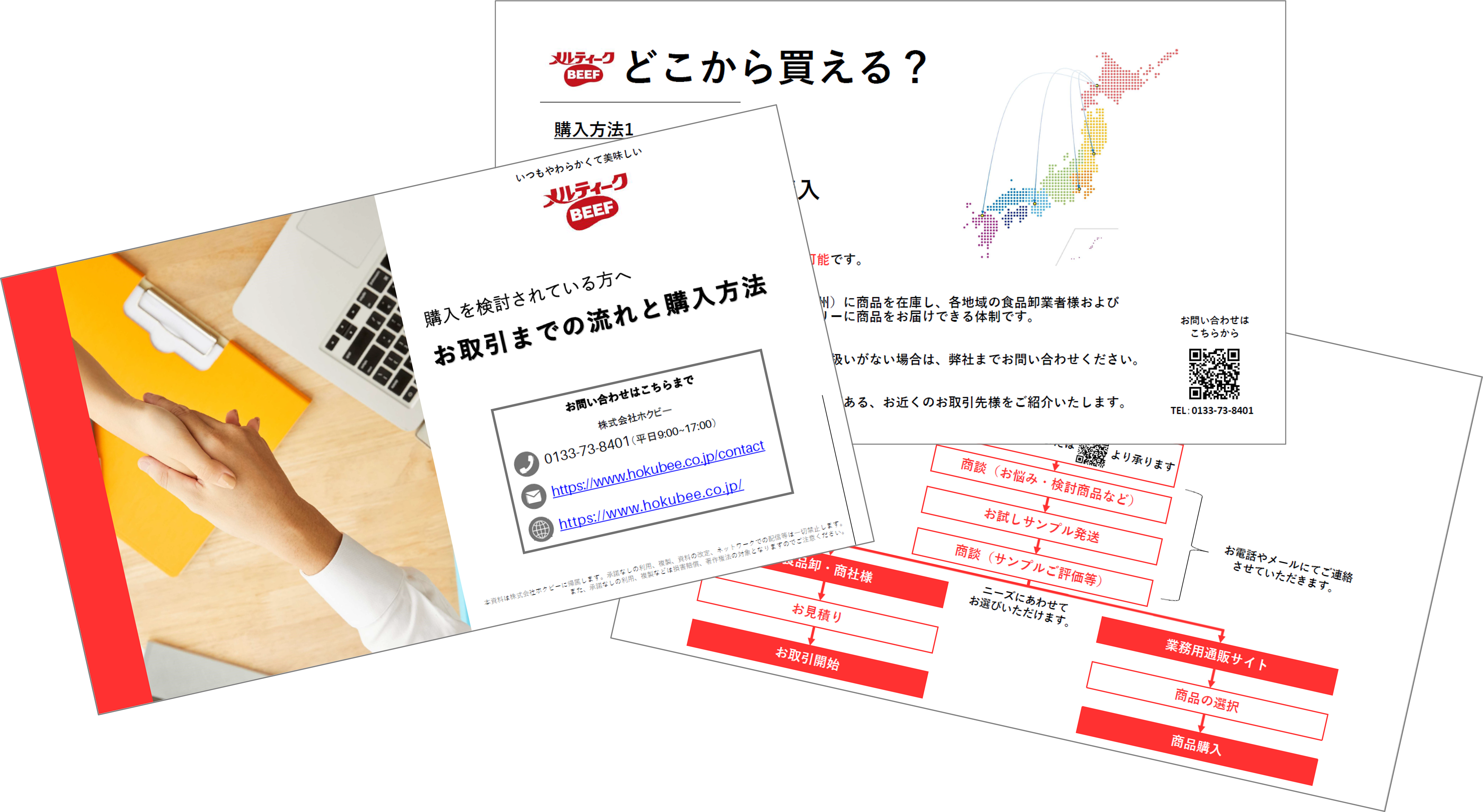 ホクビー　お取引までの流れ　購入方法　資料ダウンロード