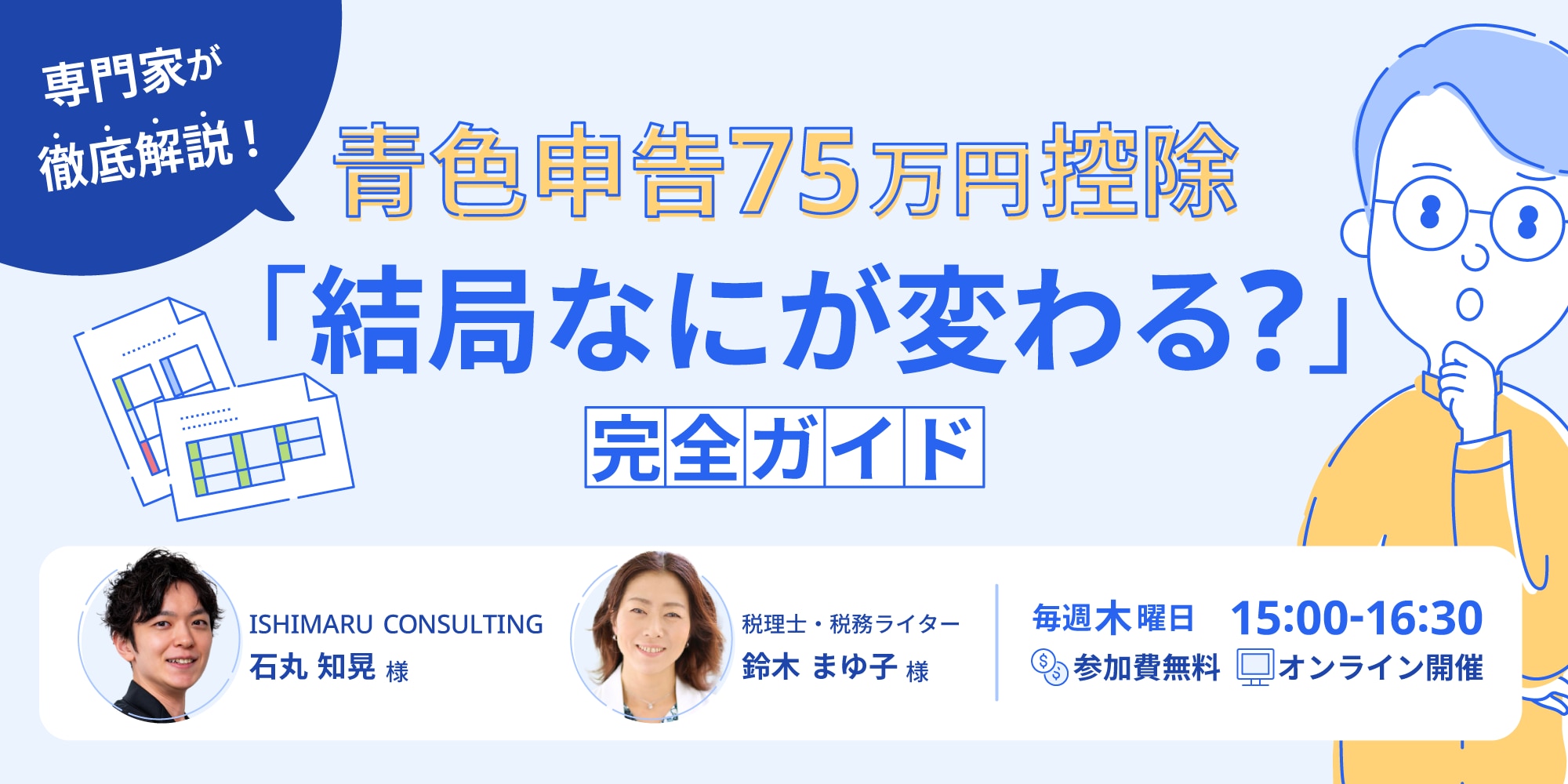 青色申告75万円控除、対応方針は決まっていますか？ 専門家が解説！事務所が今すぐ整理すべき要件と対応策セミナー