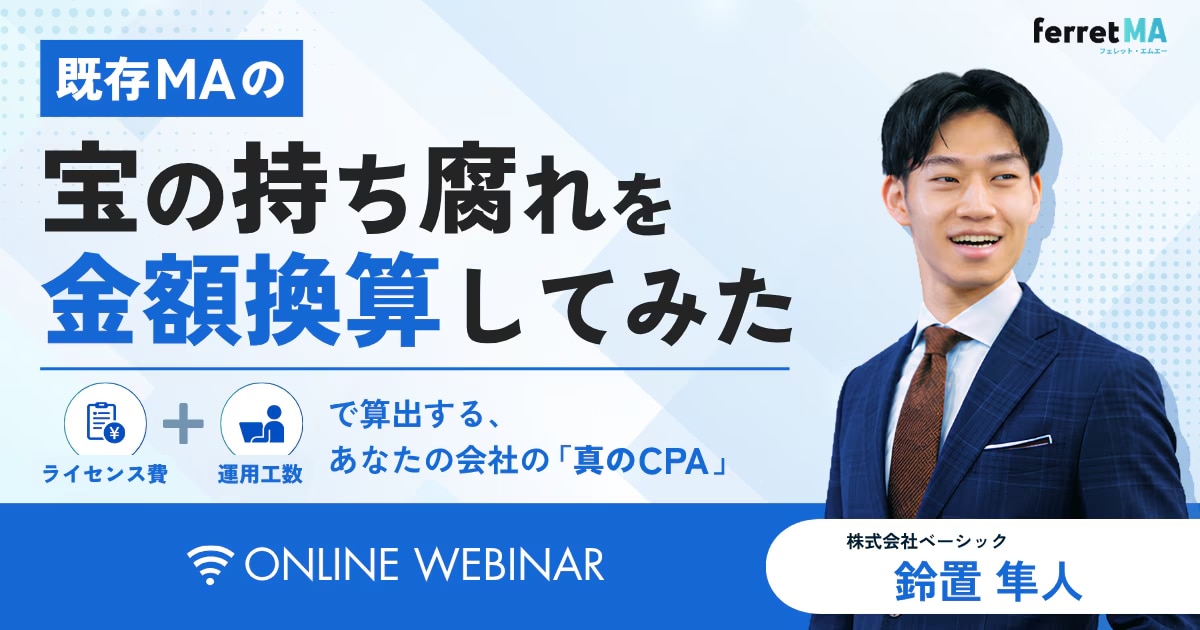既存MAの「宝の持ち腐れ」を金額換算してみた〜ライセンス費＋運用工数で算出する、あなたの会社の「真のCPA」〜_アーカイブ