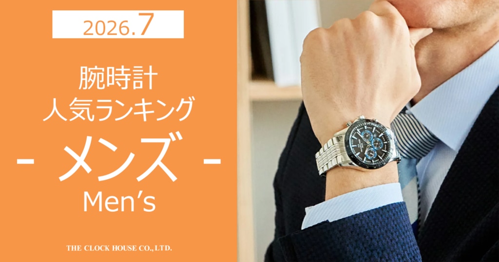 メンズ 腕時計 人気ランキング 2026年7月 | 時計専門店ザ・クロックハウス