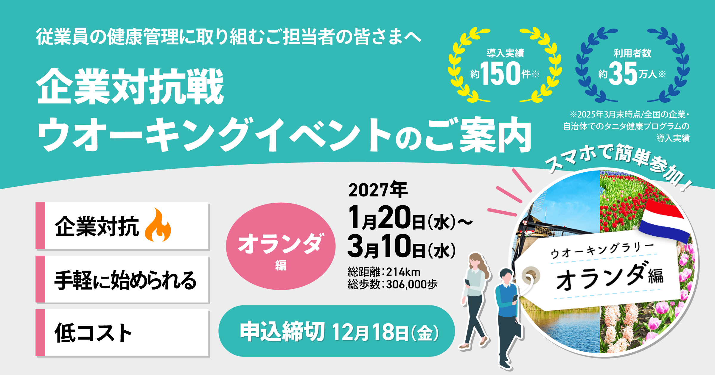 【オランダ編】企業対抗戦
